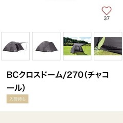 Coleman BCクロスドーム/270 限定カラー（チャコール）入荷待ち完売品 コールマン 4〜5人用ドーム型テントの画像
