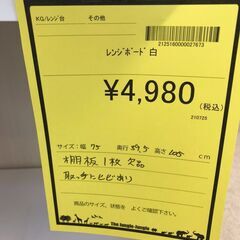 【ジャングルジャングル岩出店】【A798】レンジボード ホワイト ★破損箇所有、写真をご参照下さい★ 中古 家具 和歌山 岩出市 紀の川市 海南市の画像