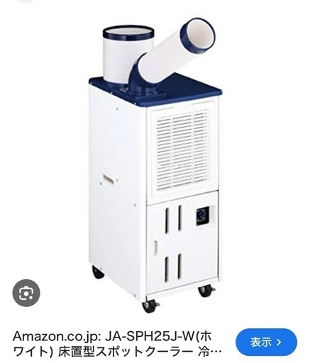 スポットクーラー　エアコン美品