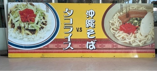 タコライスとおそばの
看板