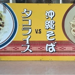 タコライスとおそばの
看板の画像