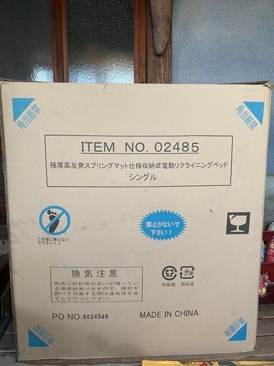 電動リクライニングベッド　未使用品