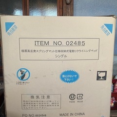 電動リクライニングベッド　未使用品の画像