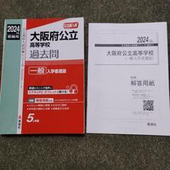 大阪府公立高等学校過去問　2024年度受験用の画像