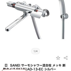 サーモシャワー混合水栓（未使用品）の画像