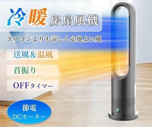 ⭐️新品未使用⭐️冷房効率化⭐️DCモーター スリムタワーファン 羽なし扇風機 冷暖兼用