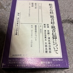 カセットテープ　般若心経、観音経観音信仰についての画像