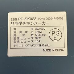ライフオンプロダクツ サラダチキンメーカー PR-SK023 100V 動作確認済 調理器具 調理家電 ネイビー キッチン用品 Y1923の画像