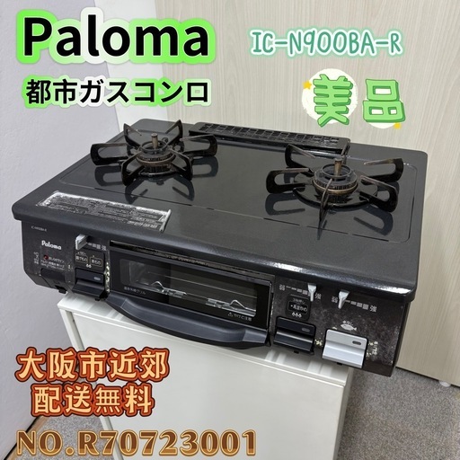 ⭐️引き取り限定⭐️Paloma  ガスコンロ　都市ガス　美品