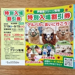 むさしの村　招待チケット　伊香保グリーン牧場割引券　×3枚の画像