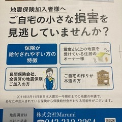 地震保険の申請サポートします（調査・見積無料）
