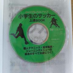 【美品】DVDでレベルアップ　小学生のサッカー上達BOOKの画像