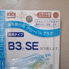 B3とSEタイプ　海外旅行用グローバルプラグの画像