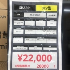 【安心の6ヶ月保証】32型 液晶テレビ SHARP 2021年製【トレファク東浦和店】の画像