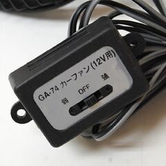 DC12V専用 カーファン GA-74 ブラック ブラック 3枚羽 強・弱 クリップ式 動作確認済み カー扇風機  札幌市 清田区 平岡の画像