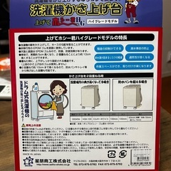 洗濯機かさ上げ台　ニトリ3,980円の画像