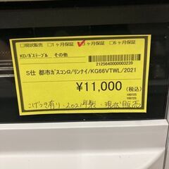 【広島石内店】ジモティ割あり！！ﾘﾝﾅｲ/都市ｶﾞｽｺﾝﾛ/2021/クリーニング済み/HG-6522の画像