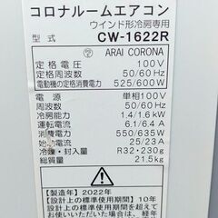 UE77◆コロナ ウインドエアコン CW-1622R 22年製 窓用エアコン ウィンドエアコン 冷房機の画像