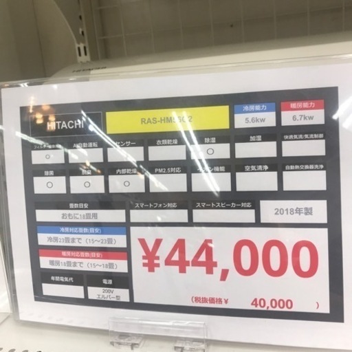 【安心の6ヶ月保証】5.6kw ルームエアコン HITACHI 2018年製【トレファク東浦和店】