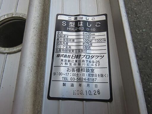 【自社配送は札幌市内限定】日軽プロダクツ 住宅用二連はしご S型はしご HSL2-63 D-10 自社配送は札幌市内限定】日軽プロダクツ 住宅用二連はしご S型はしご