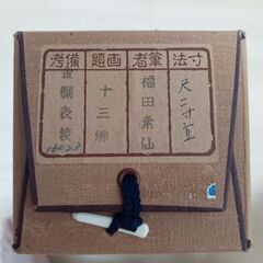 福田素仙の掛け軸　十三佛金襴表装の画像