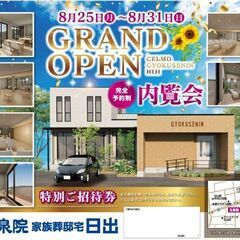 イベント開催中です。冠婚葬祭のセルモ玉泉院[家族葬邸宅日出…