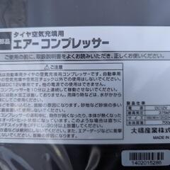 コンプレッサー　空気充填用　未使用の画像