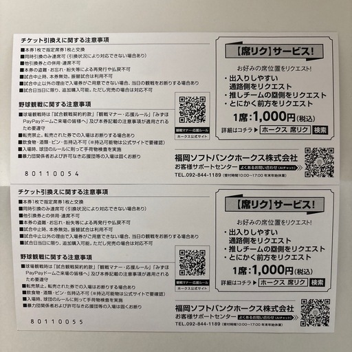 本日のみ
ソフトバンクホークスチケット2枚