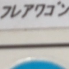 フレアワゴンサスペンションの画像