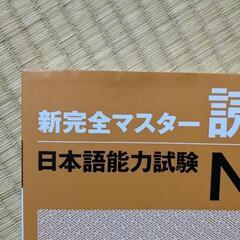 新完全マスター 読解 日本語能力試験 N1の画像