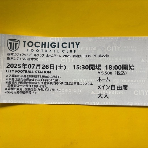 栃木ダービー　チケット