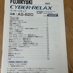 フジ医療器　CYBER-Relax AS-820 サイバーリラックス マッサージチェアの画像