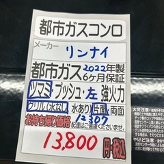 【都市ガスコンロ】【リンナイ】★2022年製クリーニング済/6ヶ月保証付き【管理番号12307】横の画像