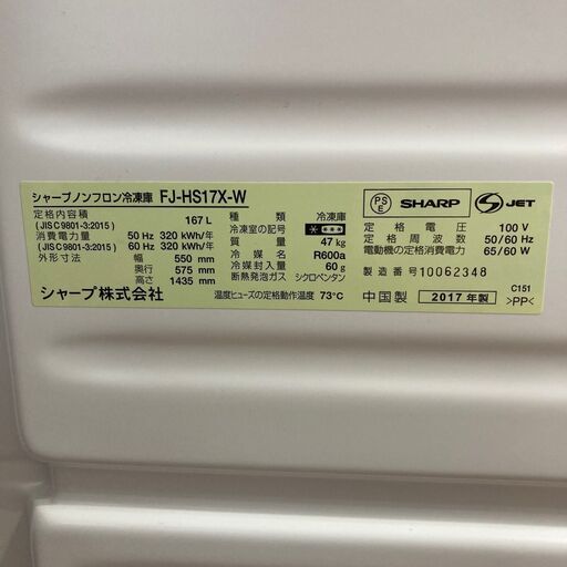 冷凍庫 ・167L・SHARP・FJ-HS17X-W・2017年製・お取引は開始～２４時間以内のみ対応、冷やかしはお断り致します！・【
