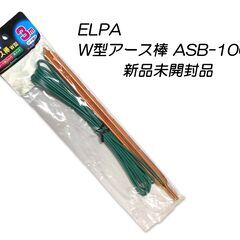【新品未開封】ELPA / エルパ ASB-100N W型アース棒【半額以下】の画像