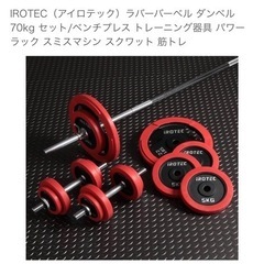アイロテックベンチ台バーベルダンベルセット
の画像