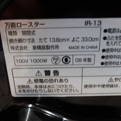 万能ロースター 泉精器製作所 2008年製 IR-13 動作品 苫小牧西店 の画像