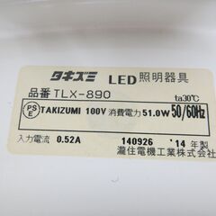 タキズミ 瀧住 LED照明器具 シーリングライト TLX-890 2014年製 の画像