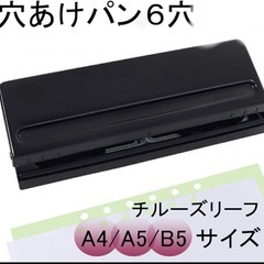 穴あけパンチ 6穴 ブラックの画像