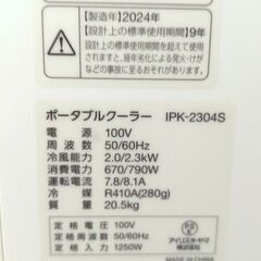 UE78◆アイリスオーヤマ スポットクーラー IPK-2304S 24年製 冷風除湿機 ポータブルクーラーの画像
