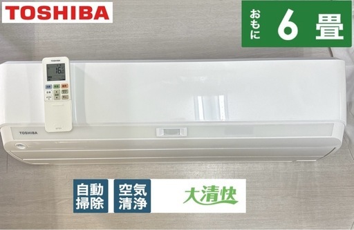 I302 ? ジモティー限定価格！ TOSHIBA 2.2kw エアコン 大清快 おもに6畳用 ⭐ 動作確認済 ⭐ クリーニング済