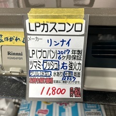 【LPガスコンロ】【リンナイ】★2017年製
クリーニング済/6ヶ月保証付き【管理番号12307】横の画像