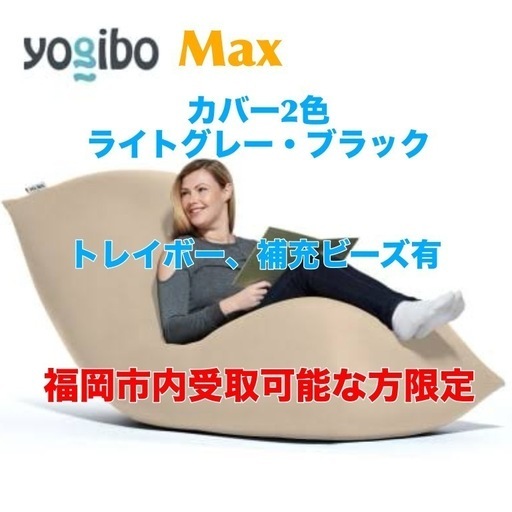 【Yogibo Max】ライトグレー&ブラック トレイボー&補充ビーズ