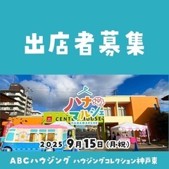 【出店者募集】ハナマルシェ@神戸東