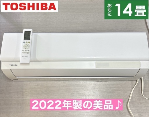 I616 ? ジモティー限定価格♪ 2022年製の美品♪ TOSHIBA エアコン 大清快 （4.0kw おもに14畳用） ⭐ 動作確