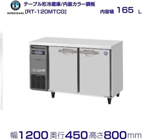 業務用　冷蔵庫　直接引き取り限定　大阪近郊方へ 新品未使用梱包品/ホシザキ業務用冷蔵庫/配達可】 (カフェ屋の