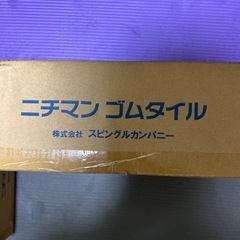 ニチマンゴムタイル
の画像