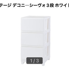 ３段チェスト　×2個の画像