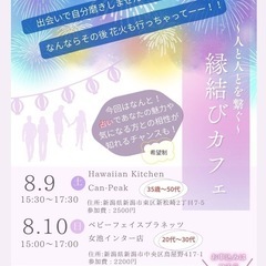 ～人と人とを繋ぐ～ 縁結びカフェ　(出会いで自分磨きしませんか？✨)