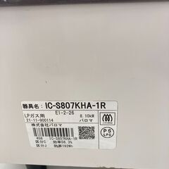 【リユースのサカイ野々市店】　ガステーブル　パロマ　IC-S867KHA 2021年製※クリーニング済みの画像